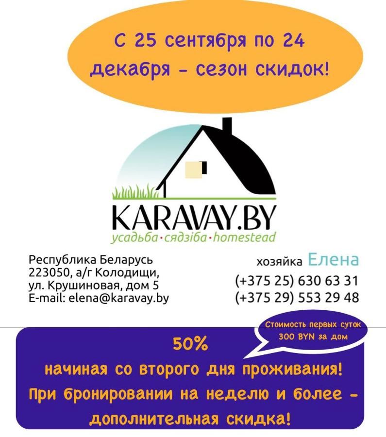 Дома для отпуска KARAVAY.BY Колодищи-35
